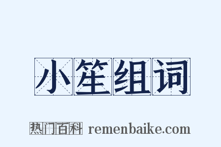 小笙组词是什么意思的图片